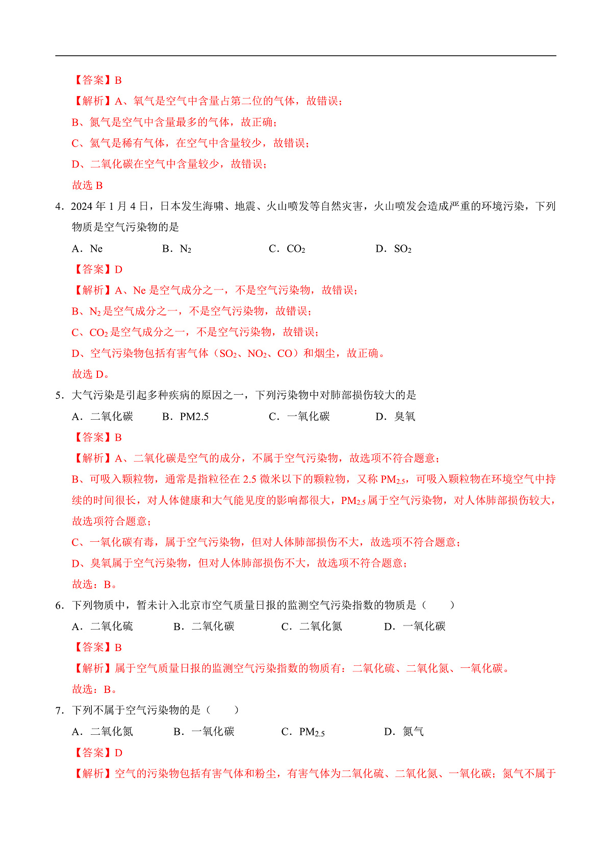仁爱科普版化学九上2.3《 空气资源的保护》（分层作业）（解析版）第2页