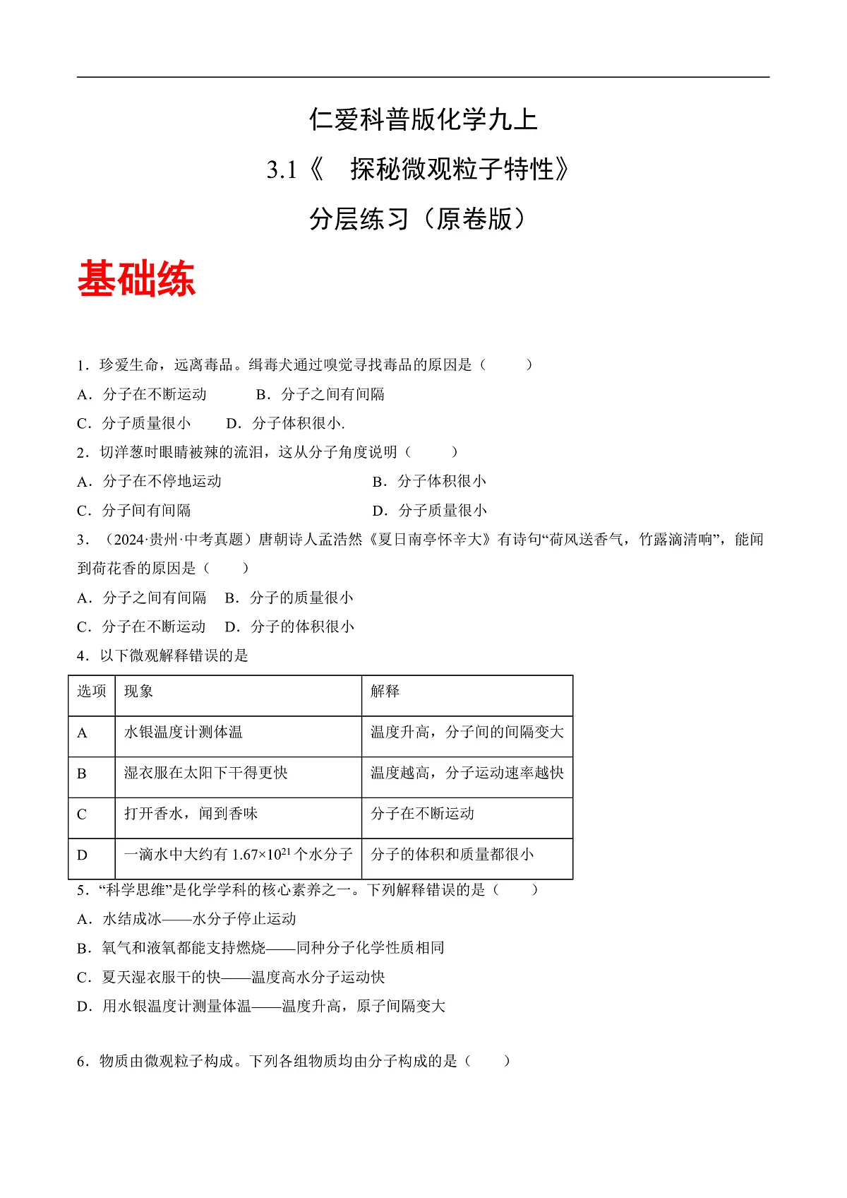 仁爱科普版化学九上3.1 《探秘微观粒子的特性》（分层作业）（原卷版）第1页