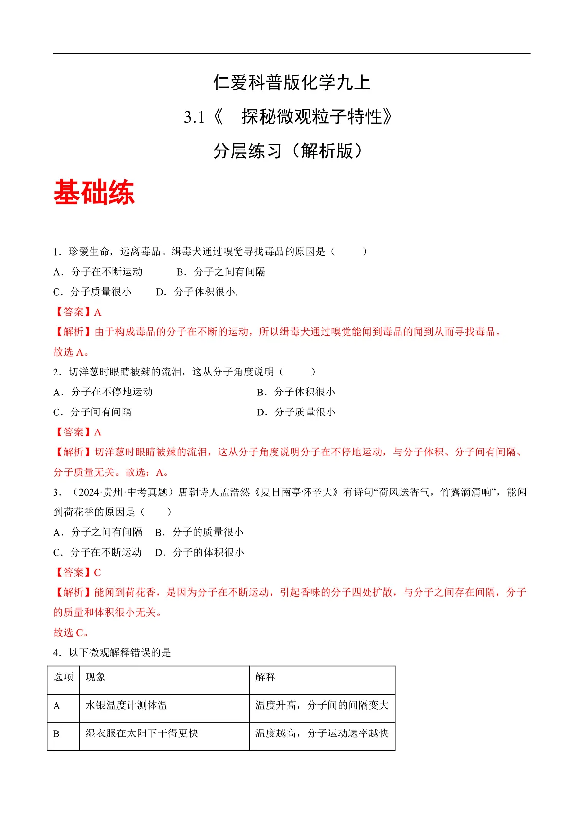 仁爱科普版化学九上3.1 《探秘微观粒子的特性》（分层作业）（解析版）第1页