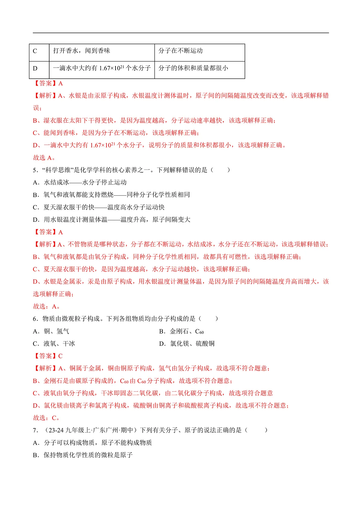 仁爱科普版化学九上3.1 《探秘微观粒子的特性》（分层作业）（解析版）第2页