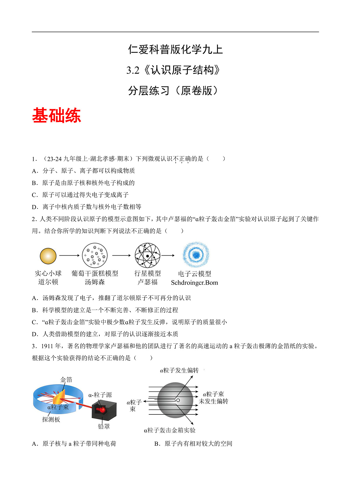 仁爱科普版化学九上3.2 《认识原子结构》（分层作业）（原卷版）第1页