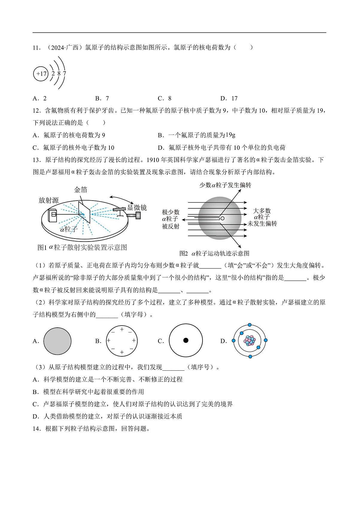 仁爱科普版化学九上3.2 《认识原子结构》（分层作业）（原卷版）第3页