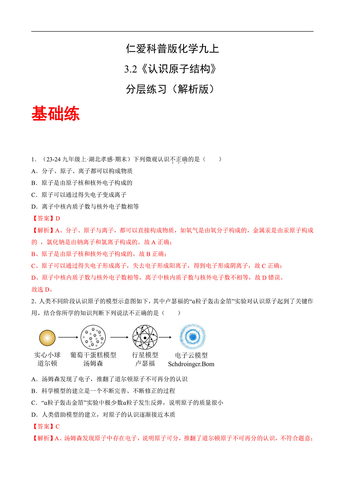 仁爱科普版化学九上3.2 《认识原子结构》（分层作业）（解析版）第1页