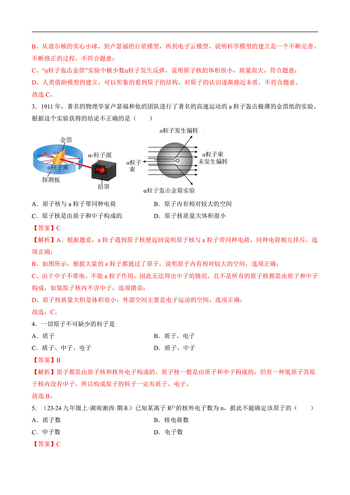 仁爱科普版化学九上3.2 《认识原子结构》（分层作业）（解析版）第2页