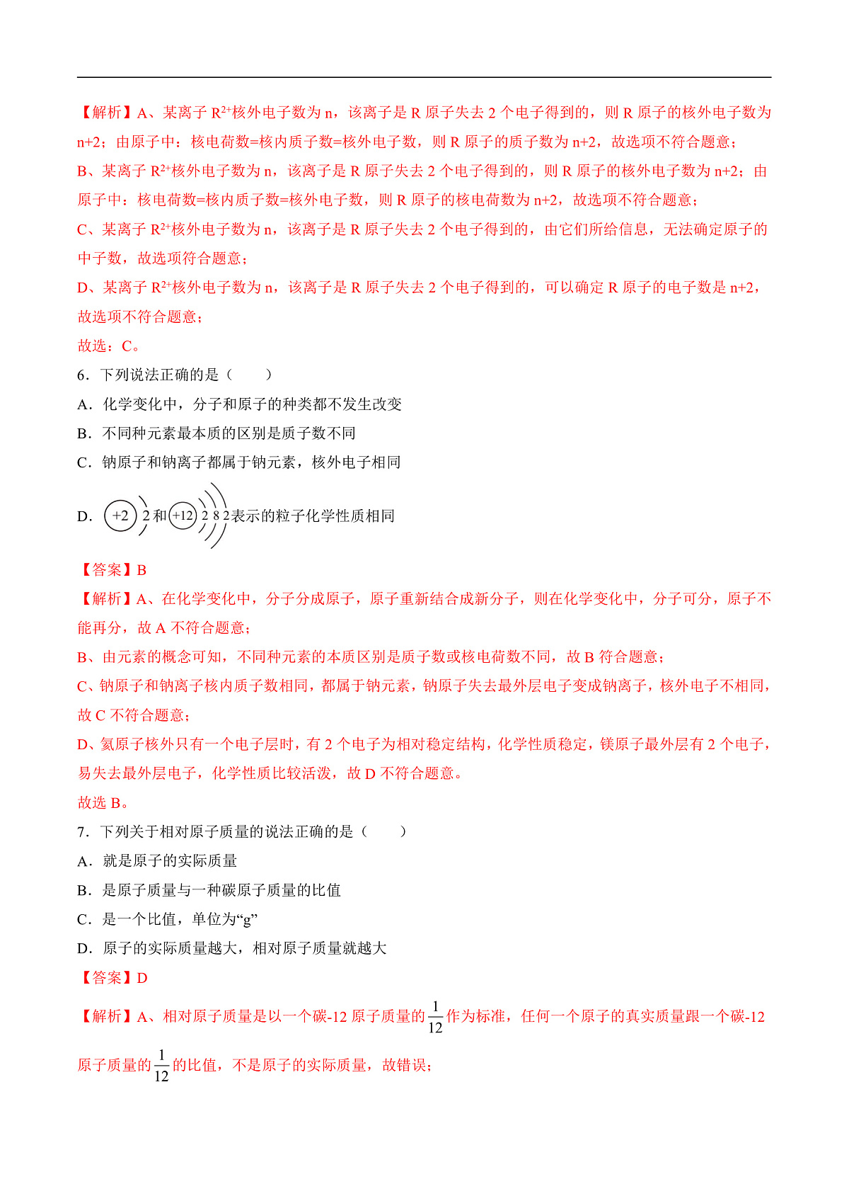 仁爱科普版化学九上3.2 《认识原子结构》（分层作业）（解析版）第3页