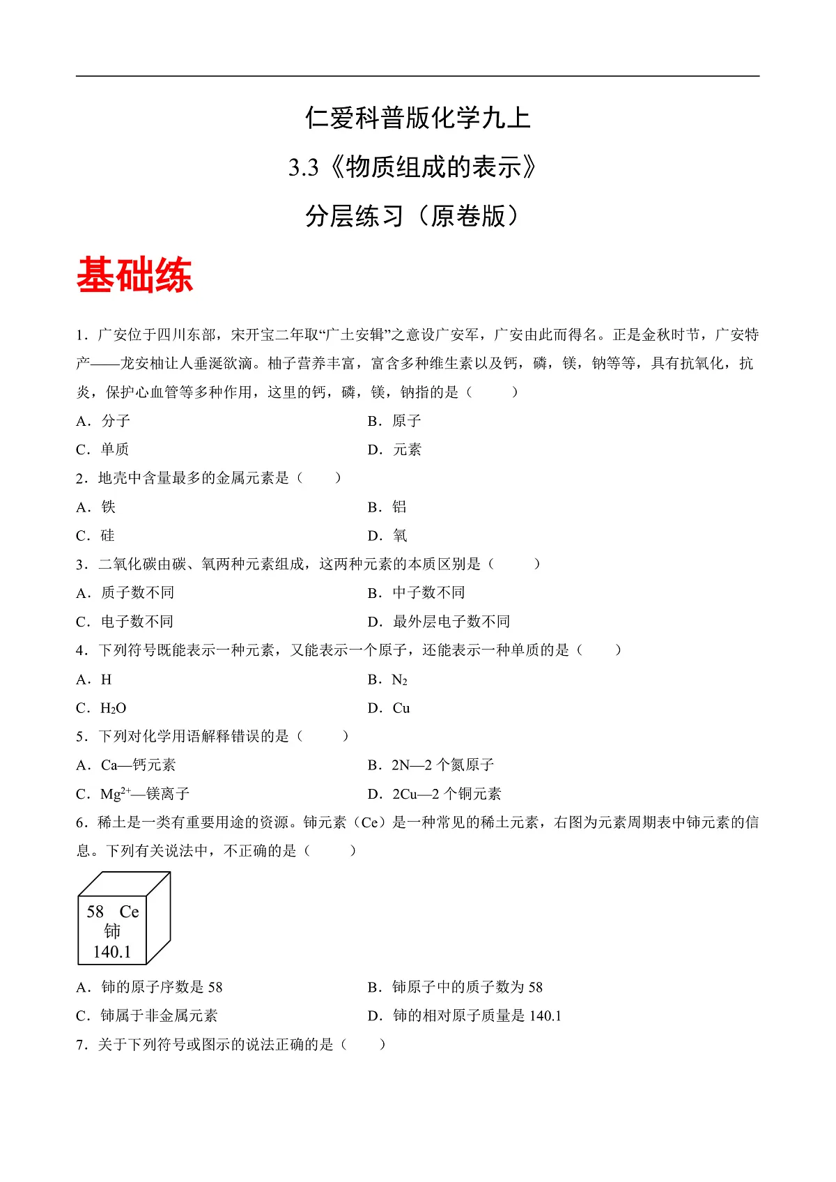 仁爱科普版化学九上3.3 《物质组成的表示》（分层作业）（原卷版）第2页