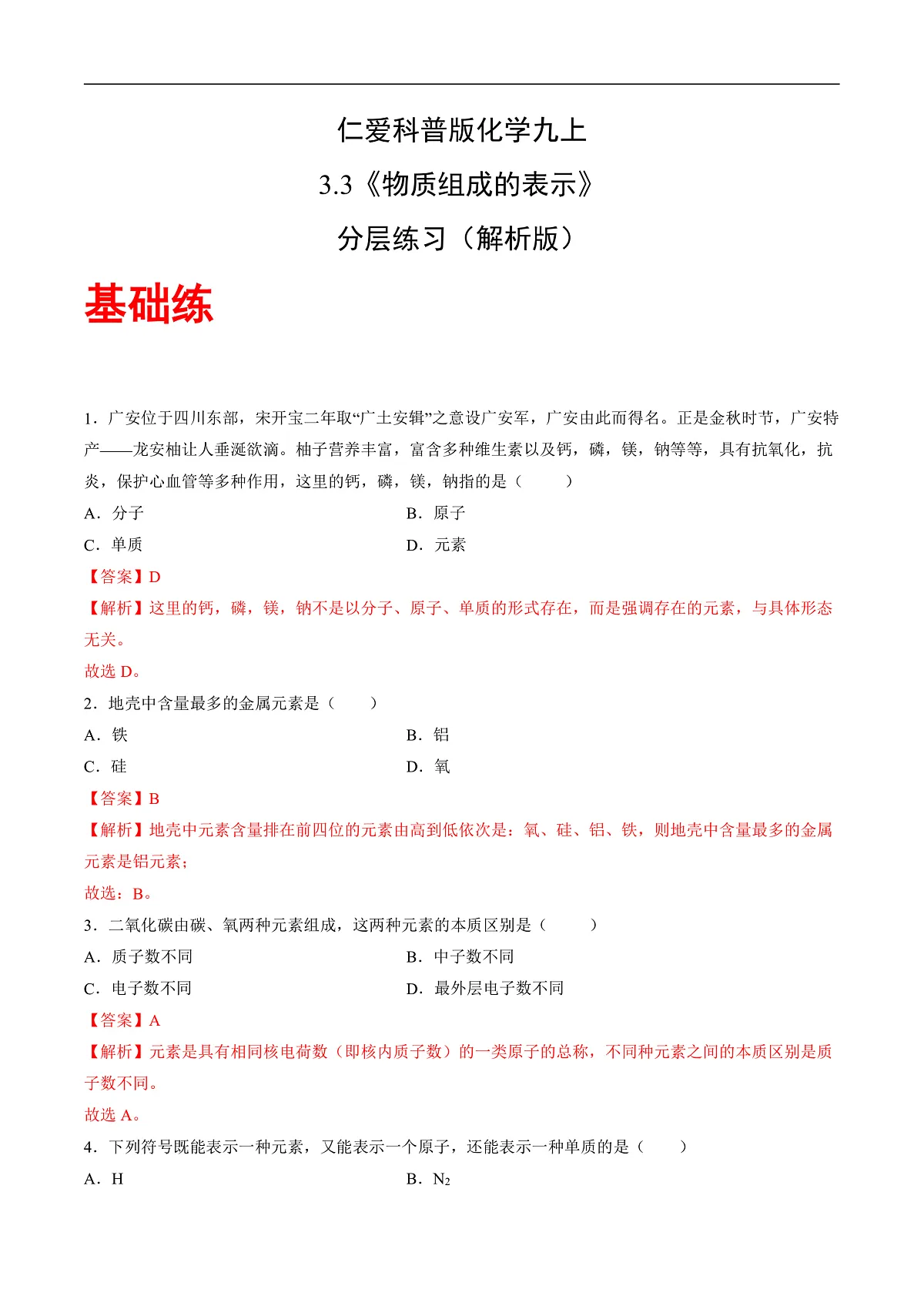 仁爱科普版化学九上3.3 《物质组成的表示》（分层作业）（解析版）第2页