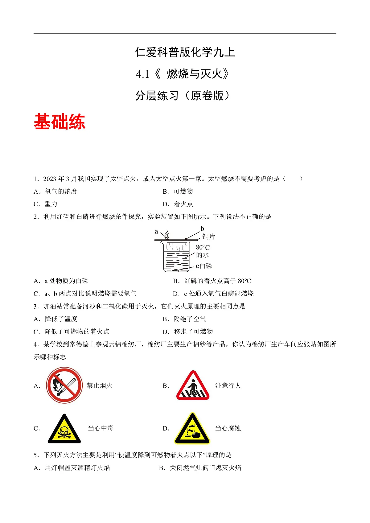 仁爱科普版化学九上4.1 《燃烧与灭火》（分层作业）（原卷版）第2页