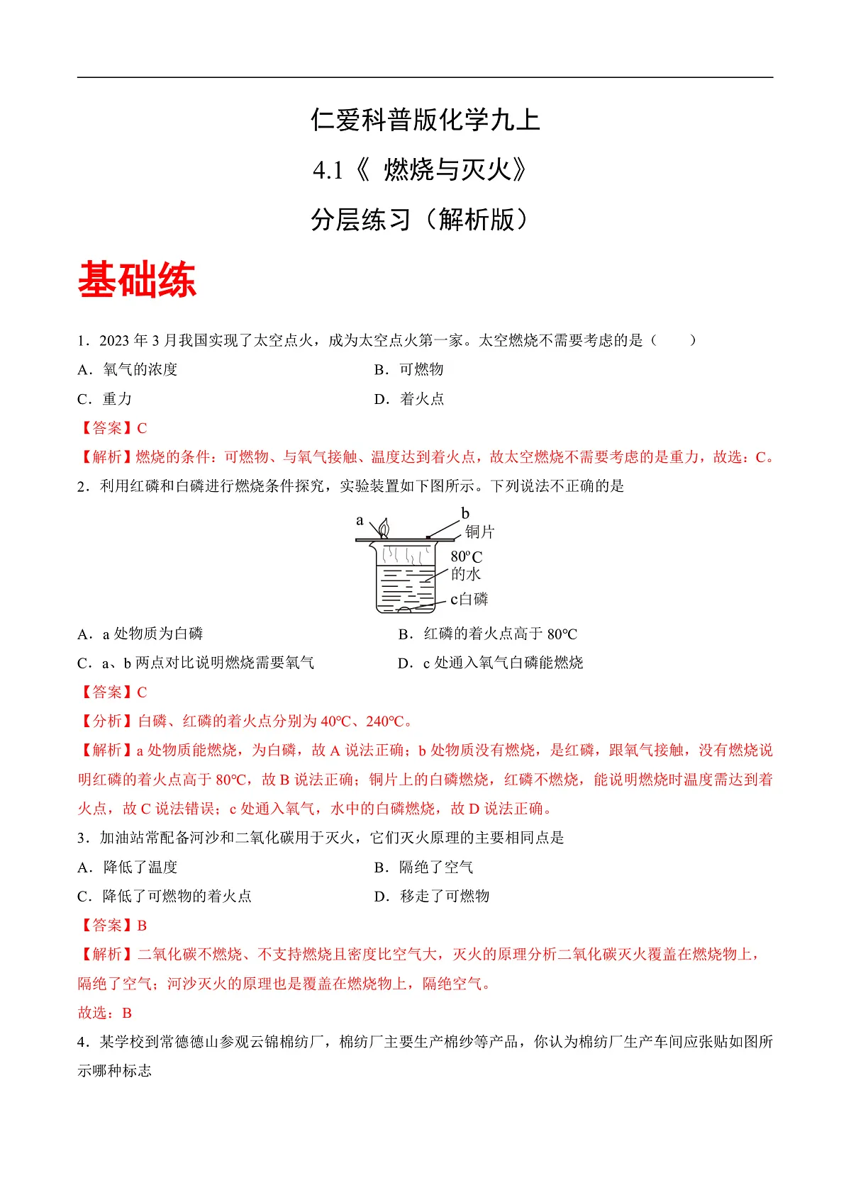 仁爱科普版化学九上4.1 《燃烧与灭火》（分层作业）（解析版）第1页