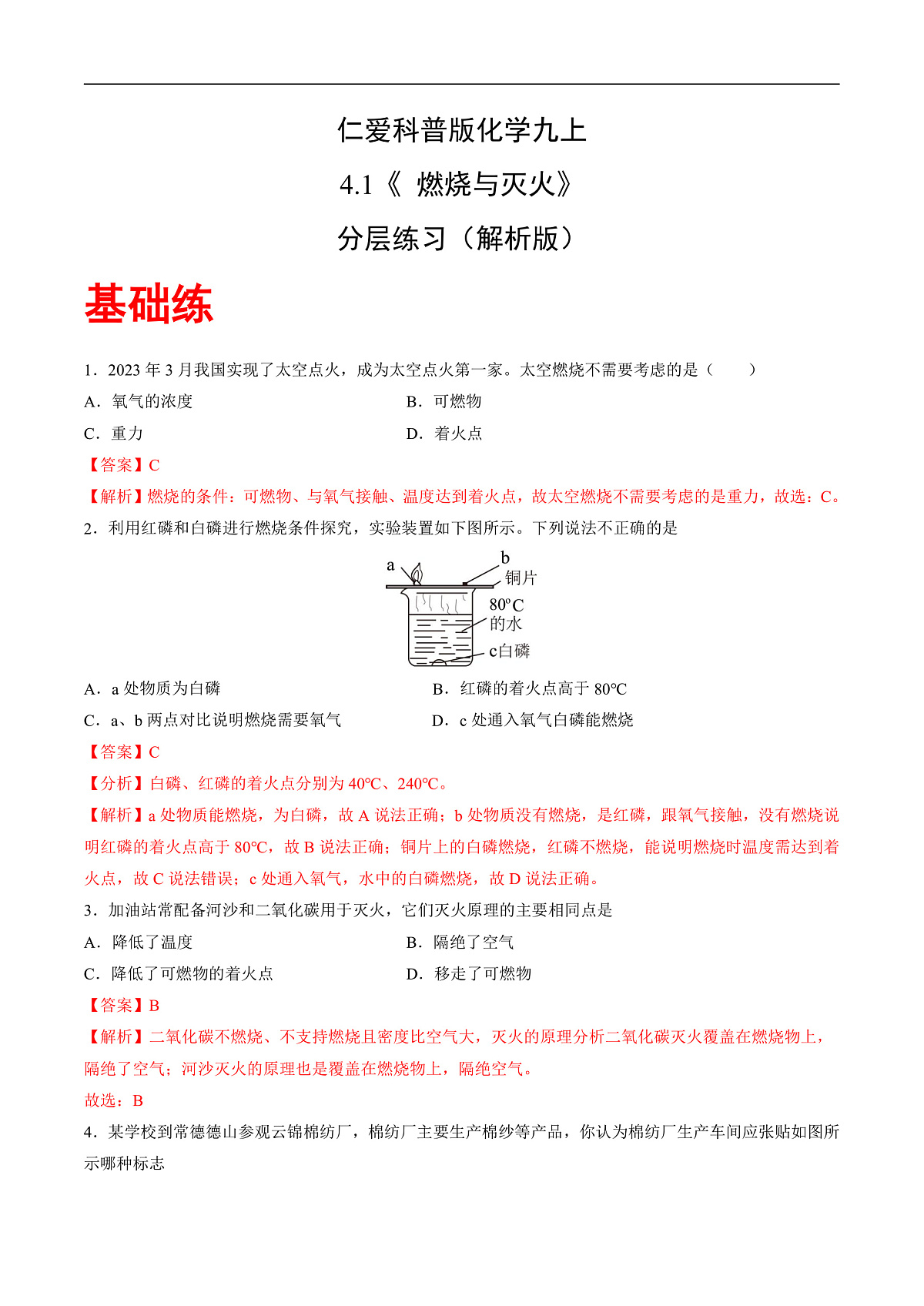 仁爱科普版化学九上4.1 《燃烧与灭火》（分层作业）（解析版）第1页