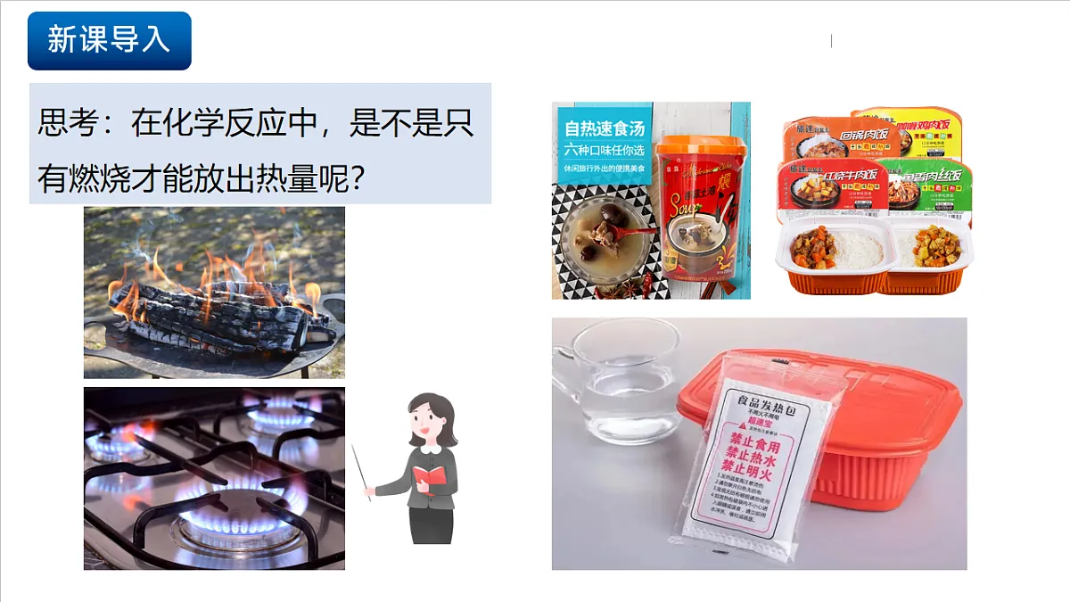 仁爱科普版化学九上4.2 《化学反应中的能量变化》（同步课件）第3页