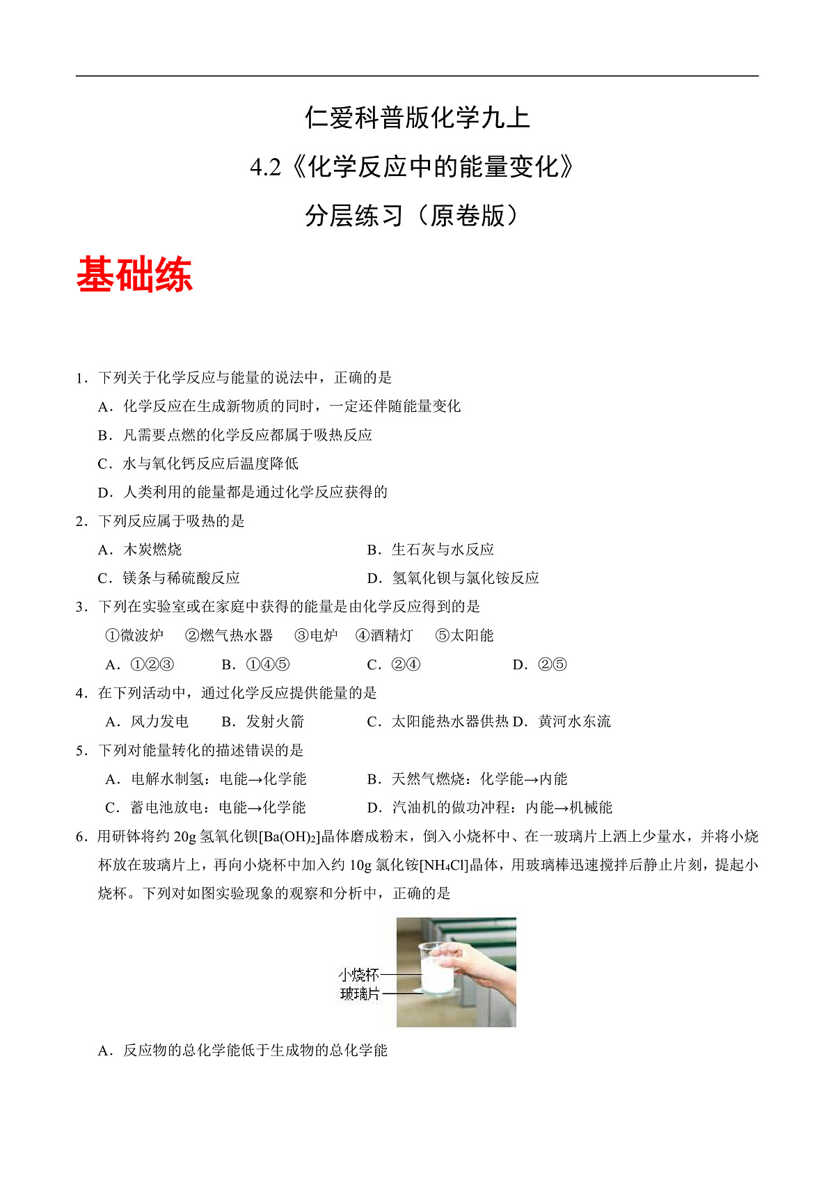 仁爱科普版化学九上4.2 《化学反应中的能量变化》（分层作业）（原卷版）第1页