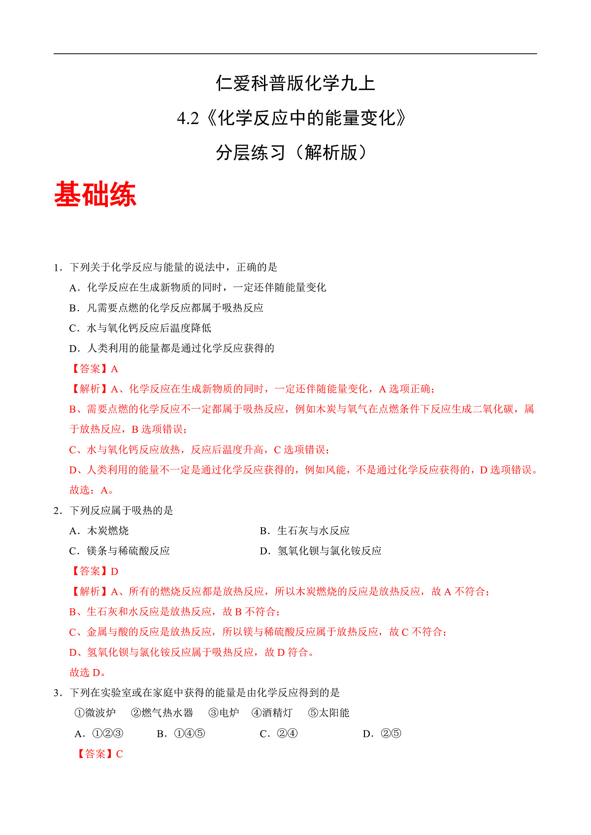 仁爱科普版化学九上4.2 《化学反应中的能量变化》（分层作业）（解析版）第1页