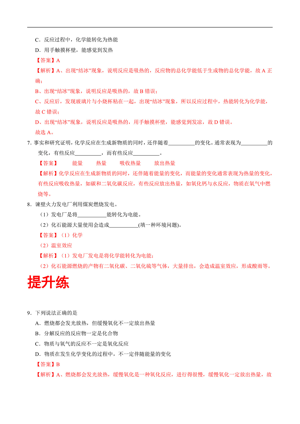 仁爱科普版化学九上4.2 《化学反应中的能量变化》（分层作业）（解析版）第3页