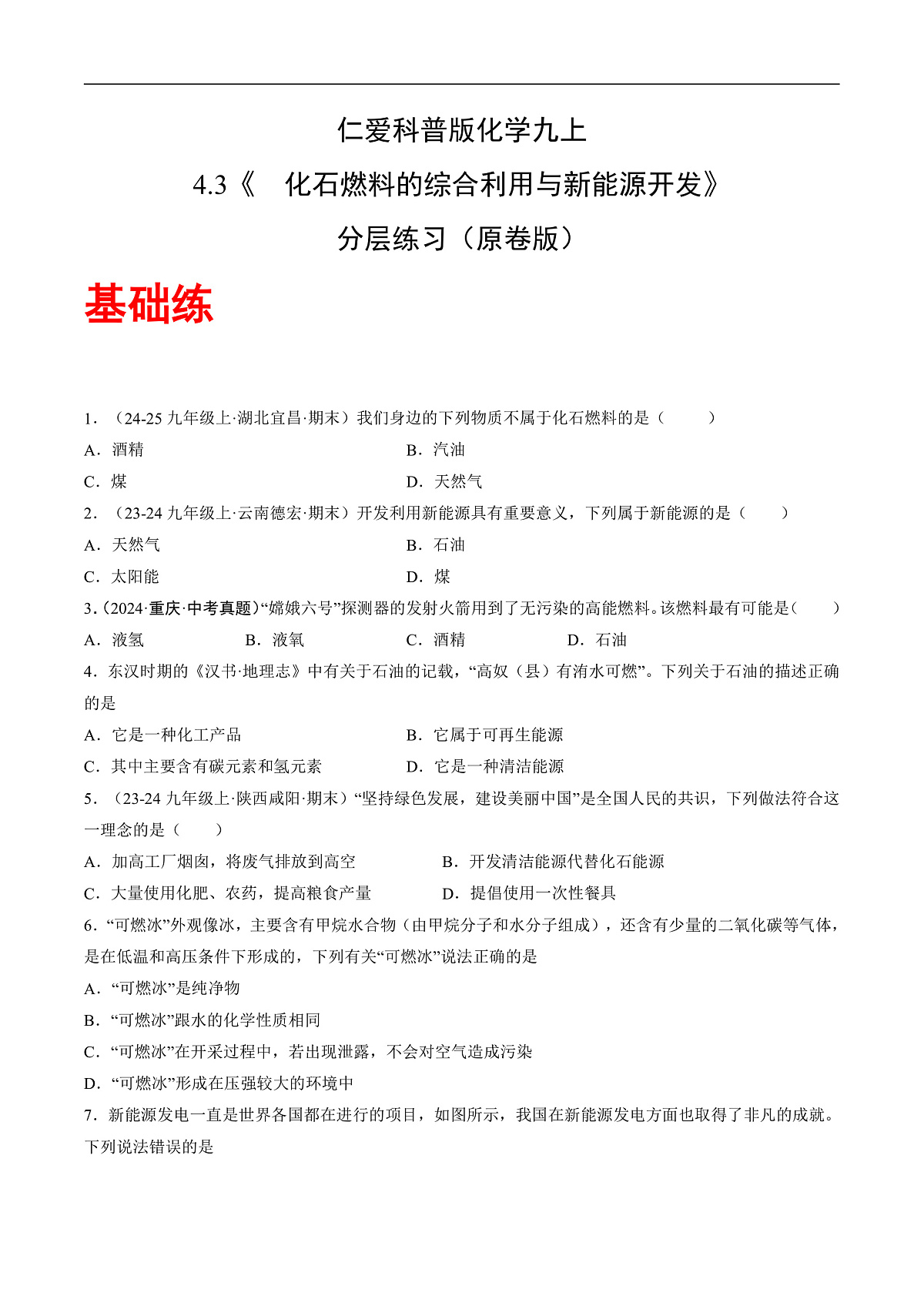 仁爱科普版化学九上4.3 《化石燃料的综合利用与新能源开发》（分层作业）（原卷版）第1页