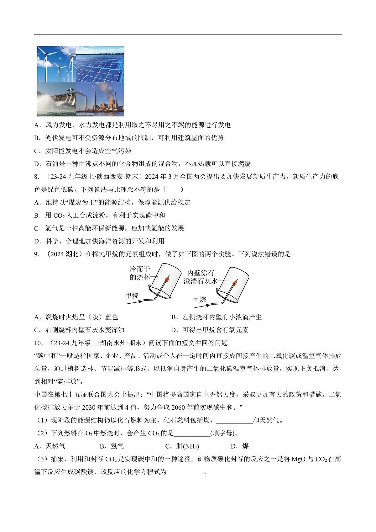 仁爱科普版化学九上4.3 《化石燃料的综合利用与新能源开发》（分层作业）（原卷版）第2页