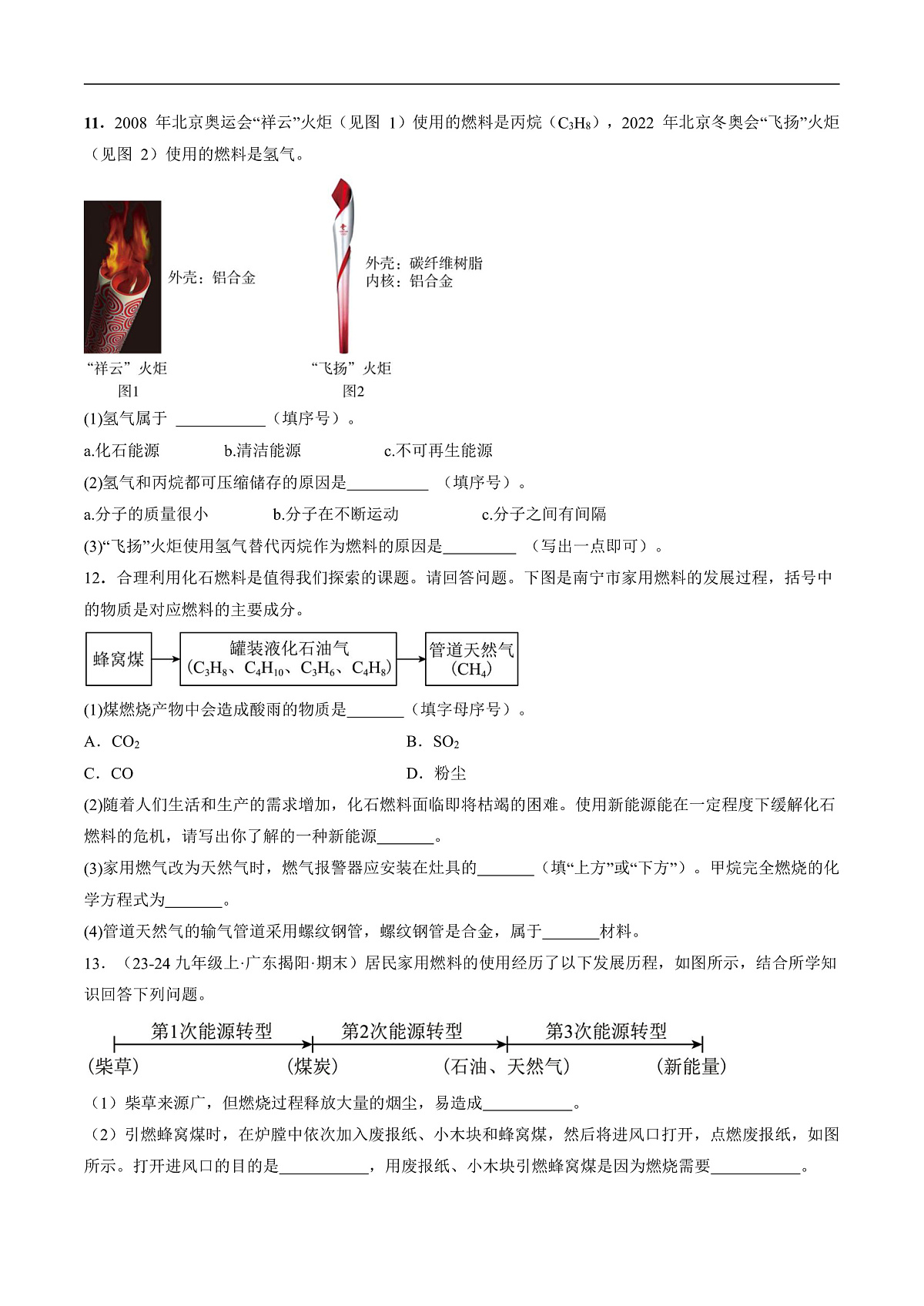 仁爱科普版化学九上4.3 《化石燃料的综合利用与新能源开发》（分层作业）（原卷版）第3页