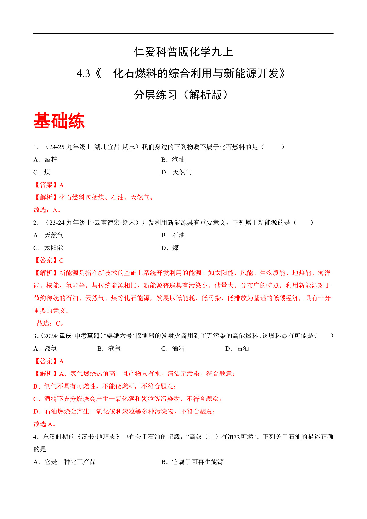 仁爱科普版化学九上4.3 《化石燃料的综合利用与新能源开发》（分层作业）（解析版）第1页
