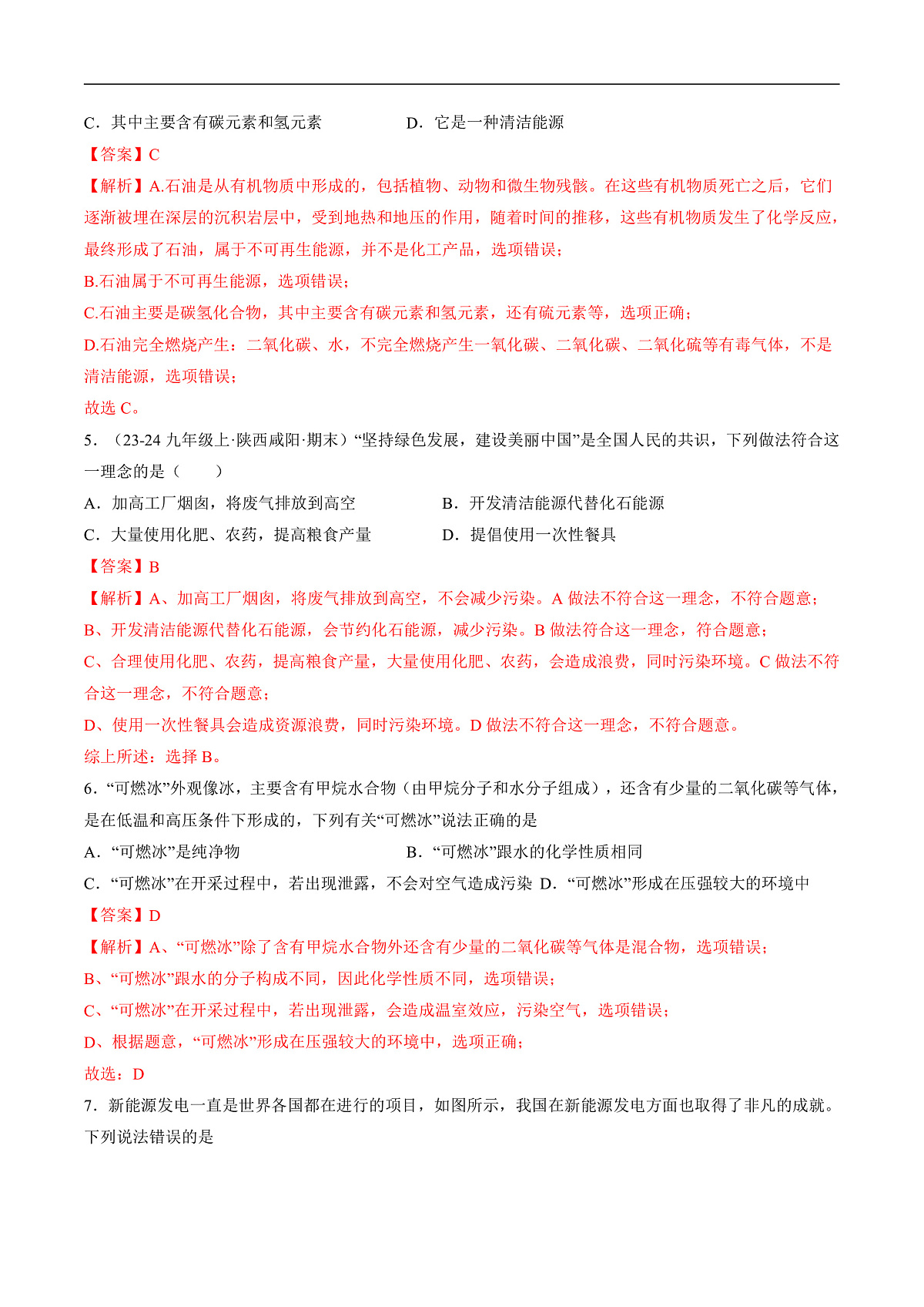 仁爱科普版化学九上4.3 《化石燃料的综合利用与新能源开发》（分层作业）（解析版）第2页