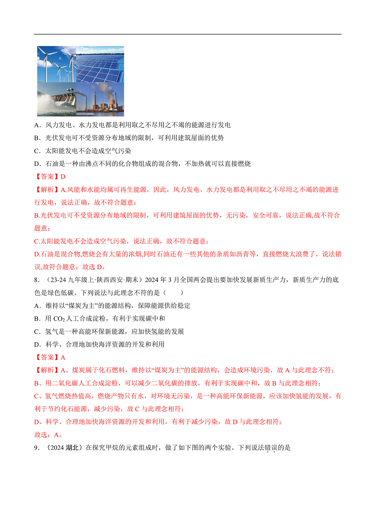 仁爱科普版化学九上4.3 《化石燃料的综合利用与新能源开发》（分层作业）（解析版）第3页