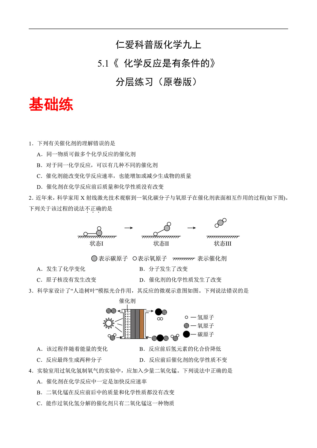 仁爱科普版化学九上5.1 《化学反应是有条件的》（分层作业）（原卷版）第1页