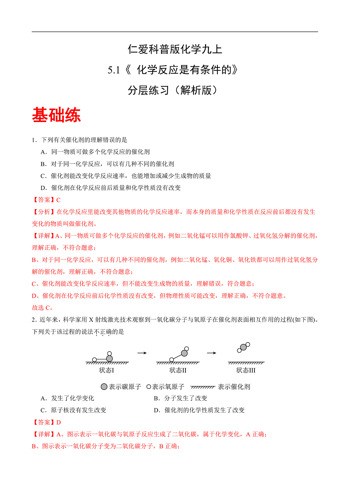 仁爱科普版化学九上5.1 《化学反应是有条件的》（分层作业）（解析版）第1页