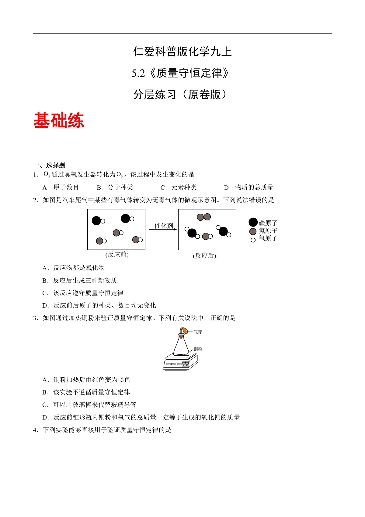仁爱科普版化学九上5.2 《质量守恒定律》（分层作业）（原卷版）第1页
