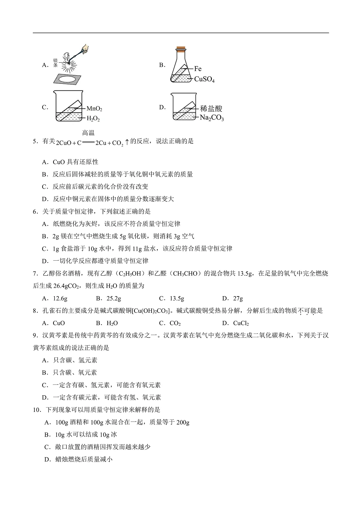 仁爱科普版化学九上5.2 《质量守恒定律》（分层作业）（原卷版）第2页