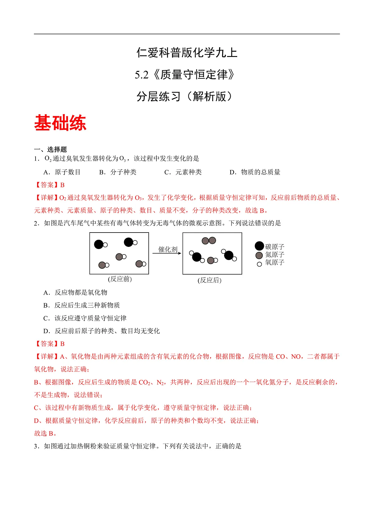仁爱科普版化学九上5.2 《质量守恒定律》（分层作业）（解析版）第1页