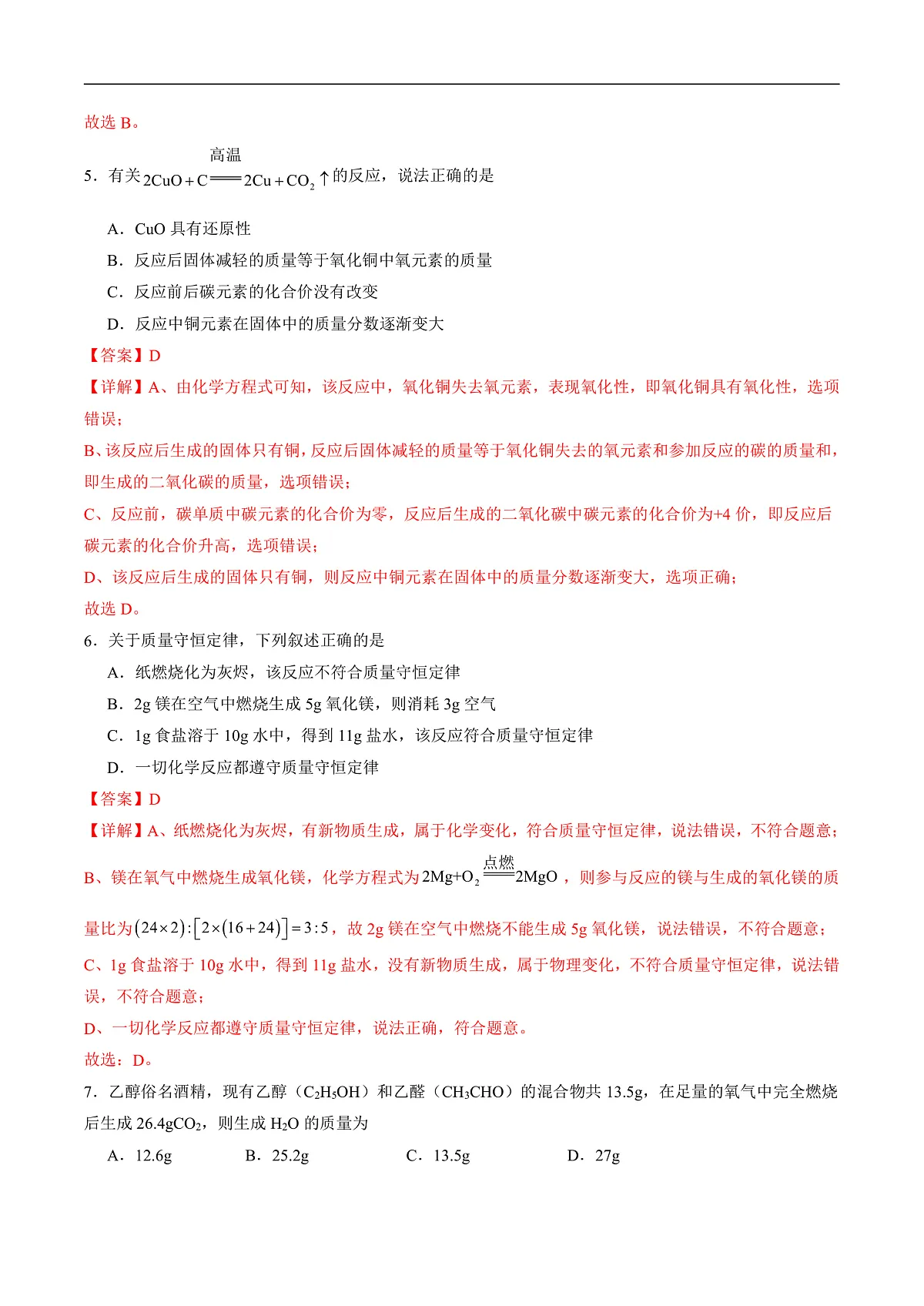 仁爱科普版化学九上5.2 《质量守恒定律》（分层作业）（解析版）第3页