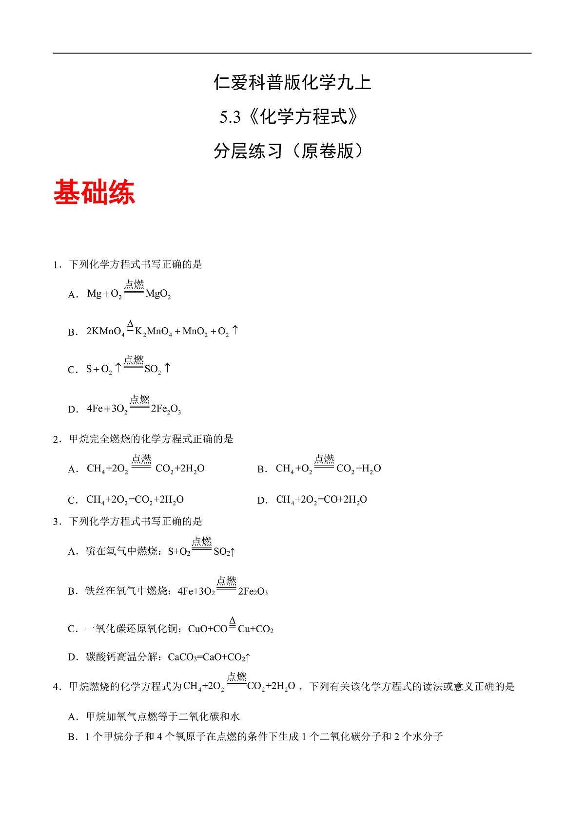 仁爱科普版化学九上5.3 《化学方程式》（分层作业）（原卷版）第1页