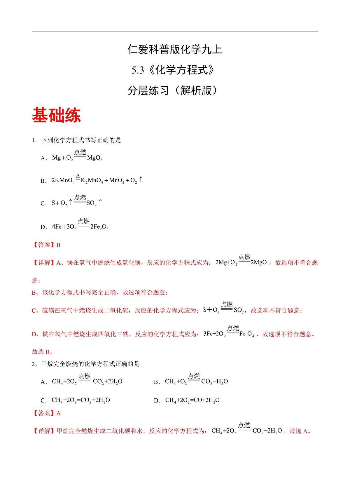 仁爱科普版化学九上5.3 《化学方程式》（分层作业）（解析版）第1页