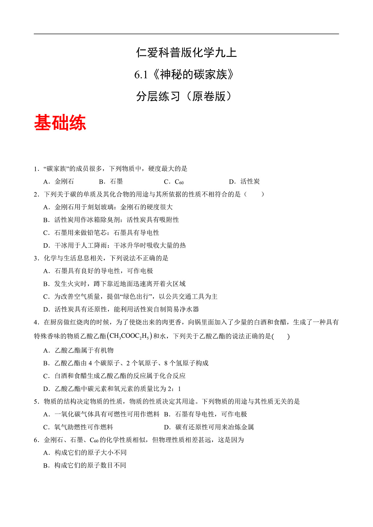 仁爱科普版化学九上6.1 《神秘的碳家族》（分层作业）（原卷版）第1页