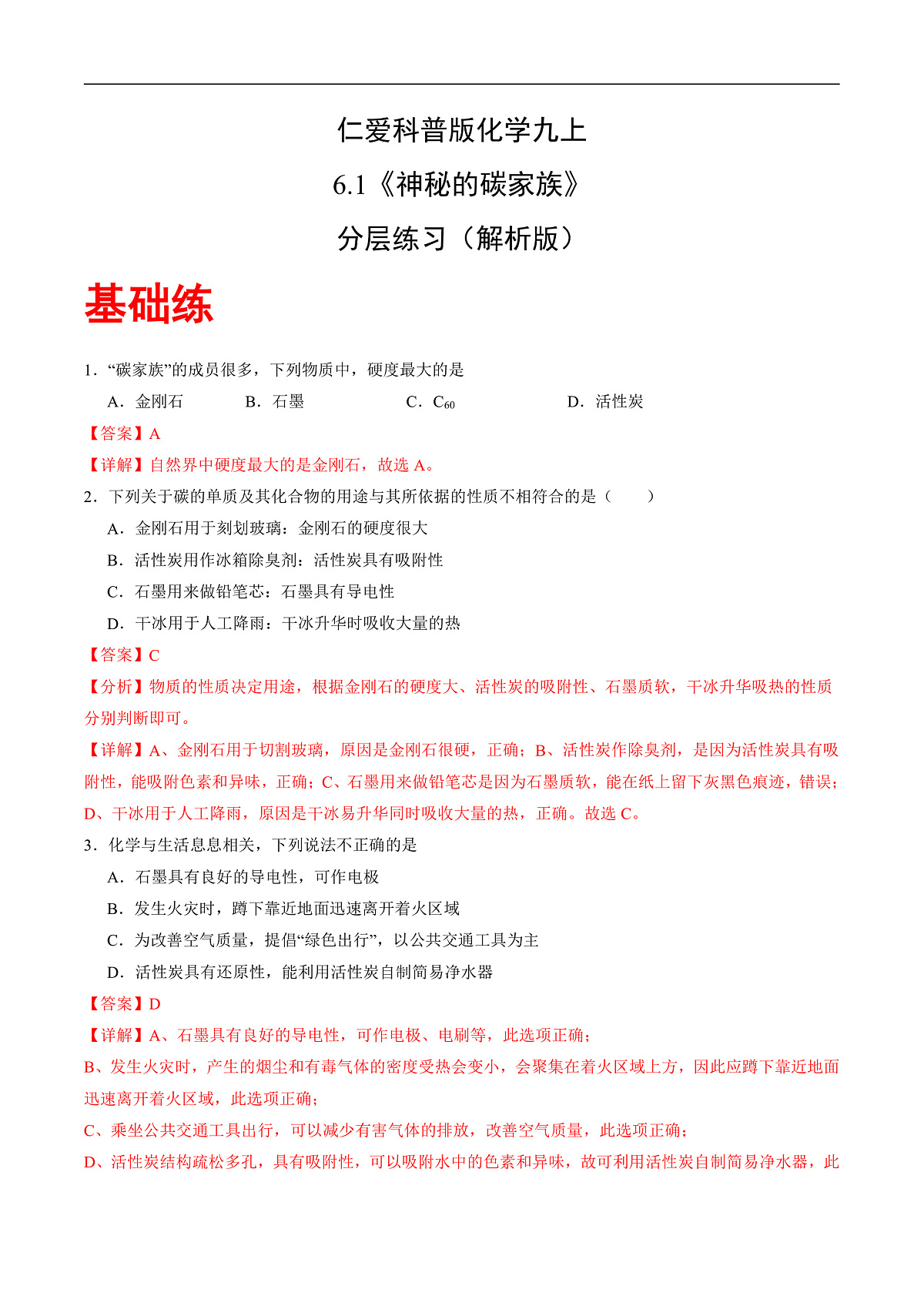 仁爱科普版化学九上6.1 《神秘的碳家族》（分层作业）（解析版）第1页