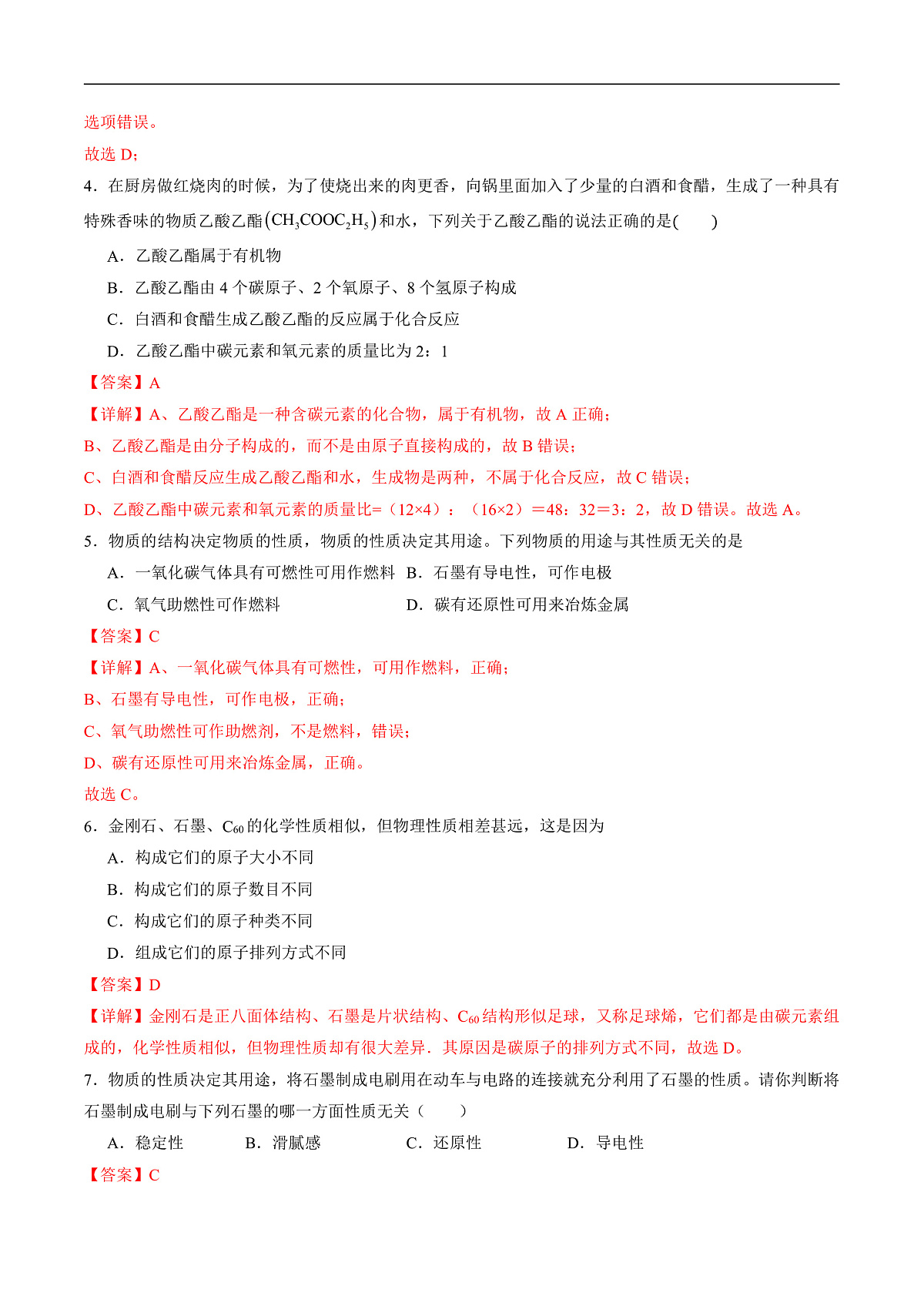 仁爱科普版化学九上6.1 《神秘的碳家族》（分层作业）（解析版）第2页