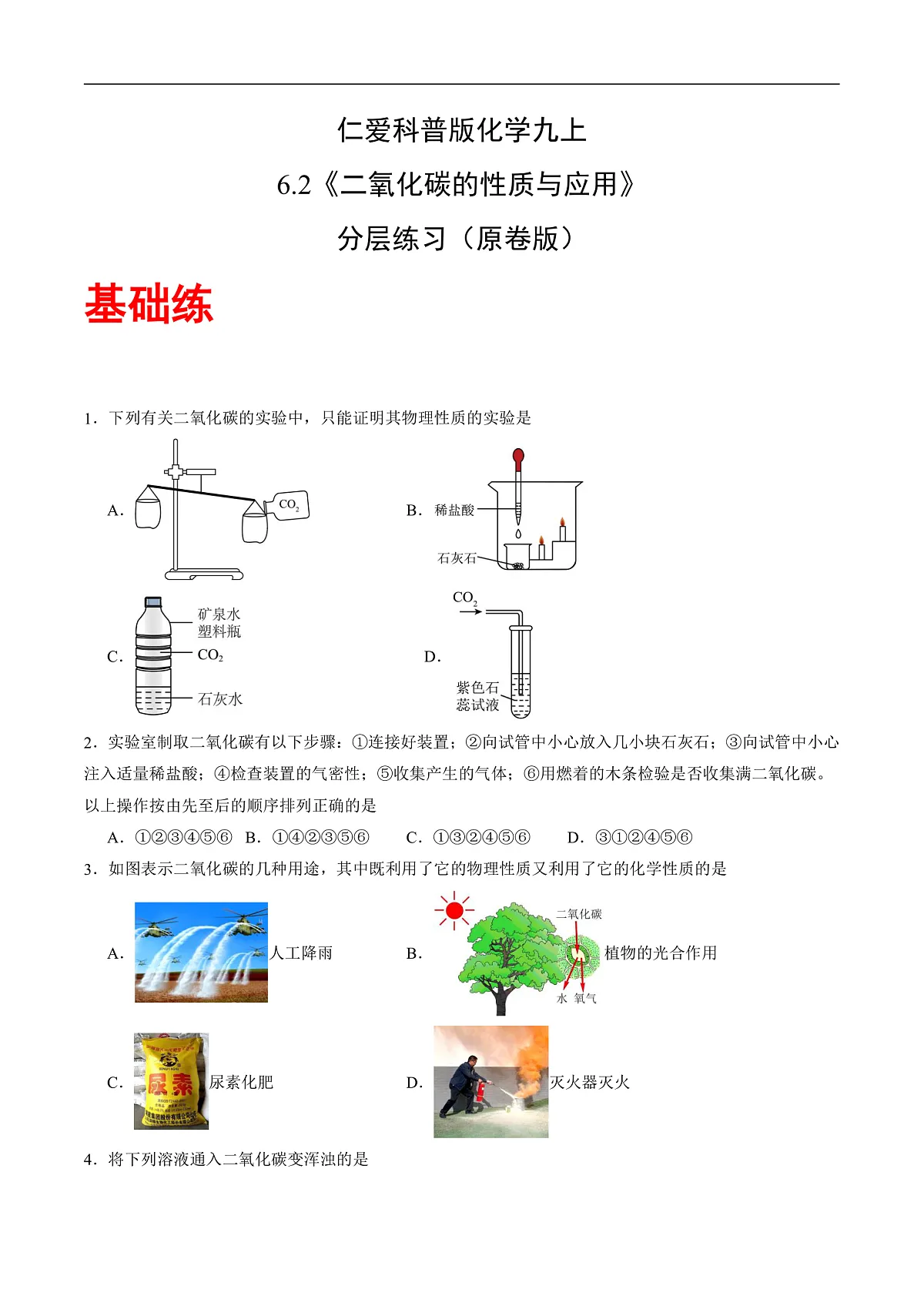 仁爱科普版化学九上6.2 《二氧化碳的性质和应用》（分层作业）（原卷版）第1页
