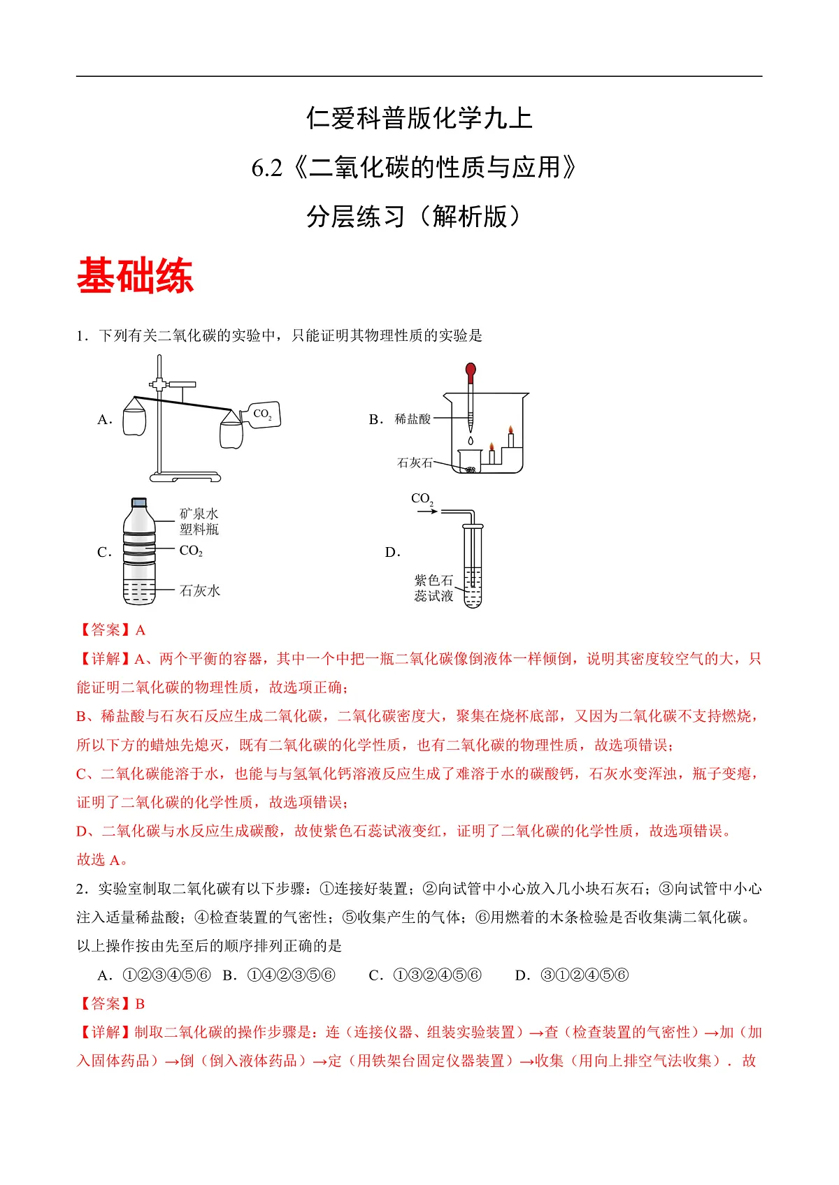 仁爱科普版化学九上6.2 《二氧化碳的性质和应用》（分层作业）（解析版）第1页