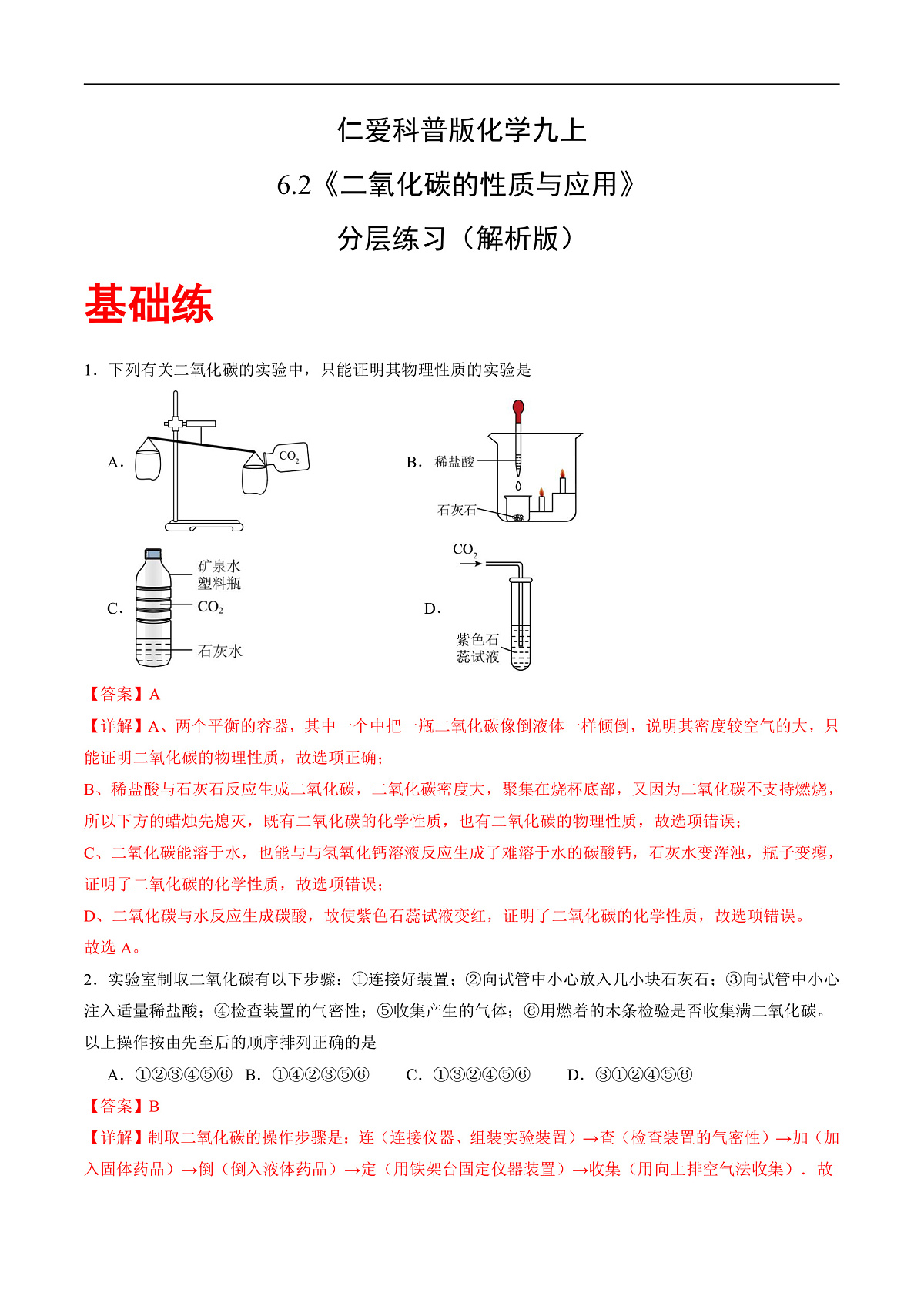 仁爱科普版化学九上6.2 《二氧化碳的性质和应用》（分层作业）（解析版）第1页