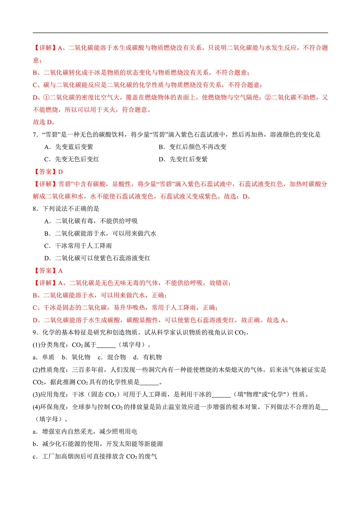 仁爱科普版化学九上6.2 《二氧化碳的性质和应用》（分层作业）（解析版）第3页