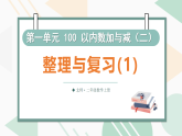 一 100 以内数加与减（二） 整理与复习（第一课时）  课件北师大版数学二年级上册