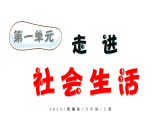 2.1人的社会化 课件 2025-2026学年度道德与法治 八年级上册  统编版