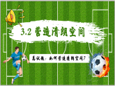 3.2營(yíng)造清朗空間（課件）- 2025-2026學(xué)年統(tǒng)編版道德與法治八年級(jí)上冊(cè)