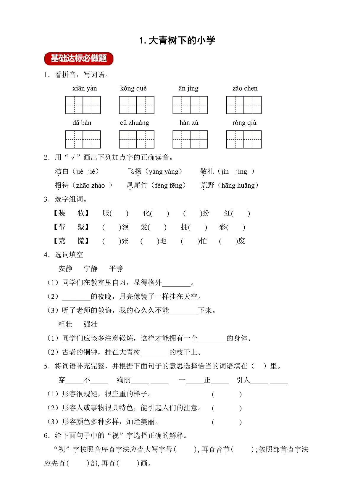 【任务型备课】统编版三年级上册-1. 大青树下的小学（作业）第1页