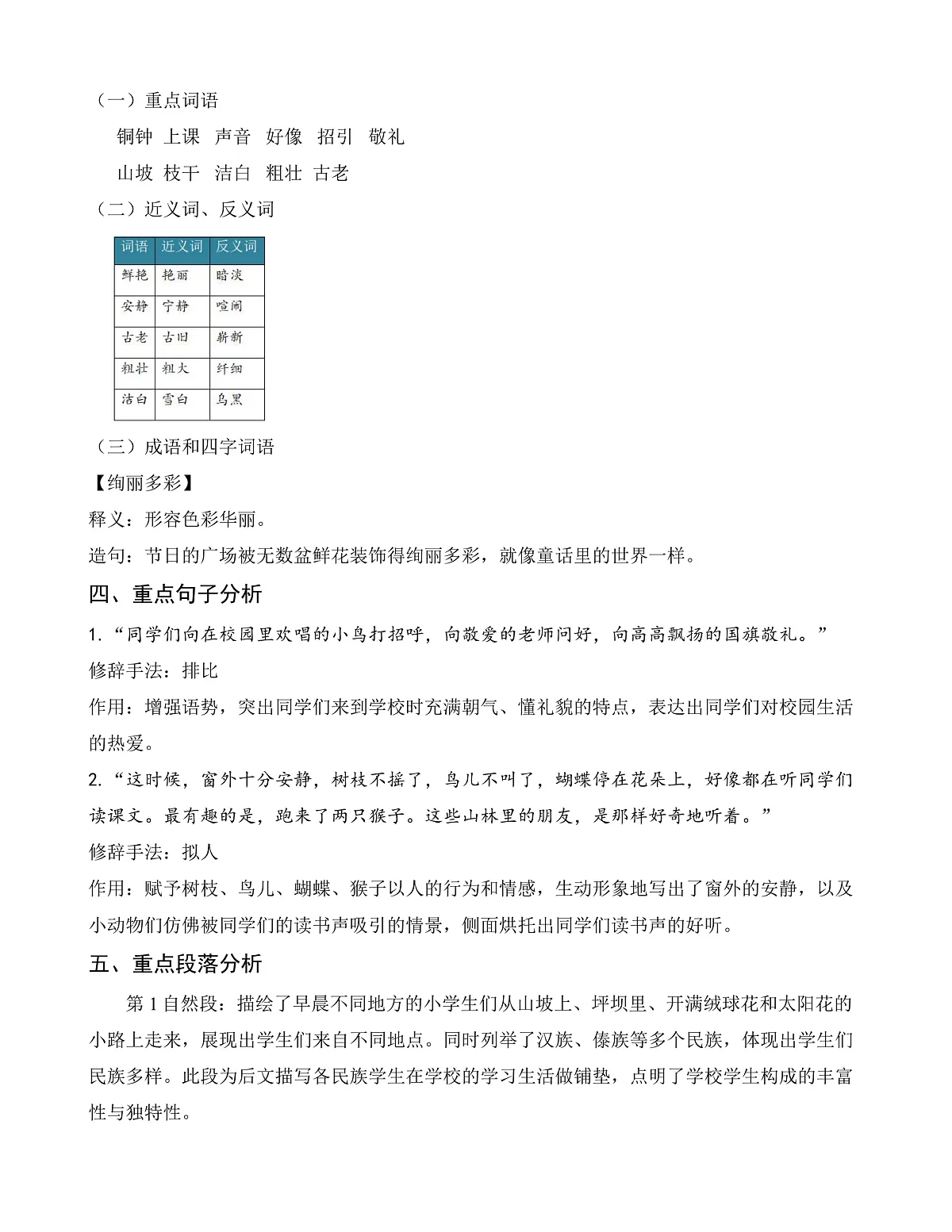 【任务型备课】统编版三年级上册-1. 大青树下的小学（知识清单）第2页