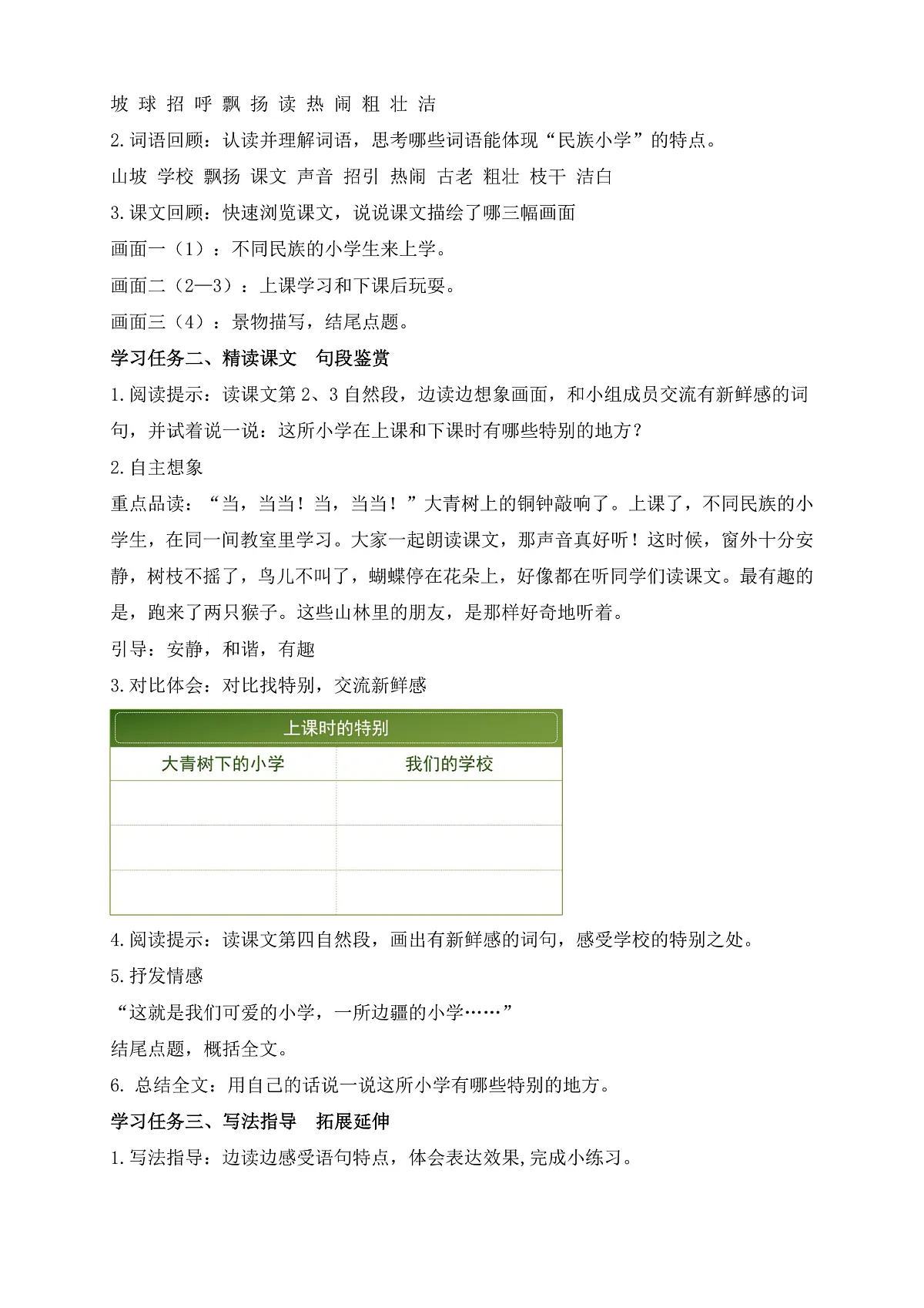 【任务型备课】统编版三年级上册-1. 大青树下的小学（第2课时）（教案）第2页