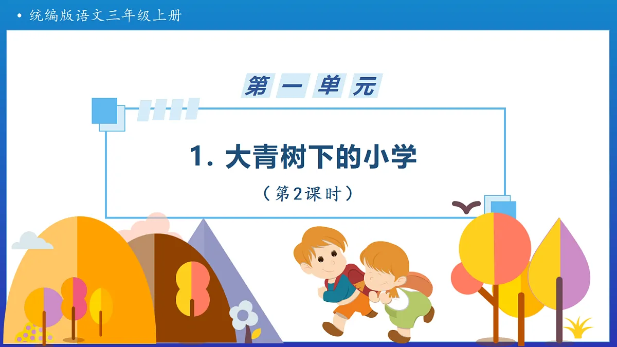 【任务型备课】统编版三年级上册-1. 大青树下的小学（第2课时）（课件）第1页