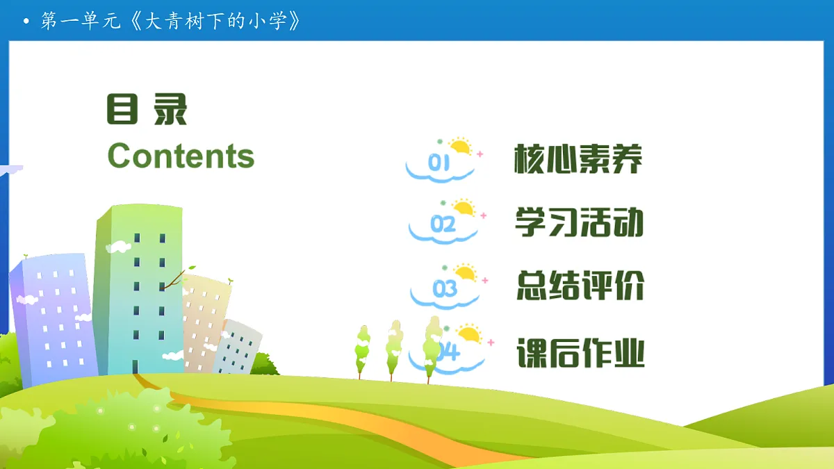 【任务型备课】统编版三年级上册-1. 大青树下的小学（第2课时）（课件）第2页