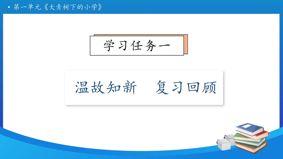 【任务型备课】统编版三年级上册-1. 大青树下的小学（第2课时）（课件）第8页