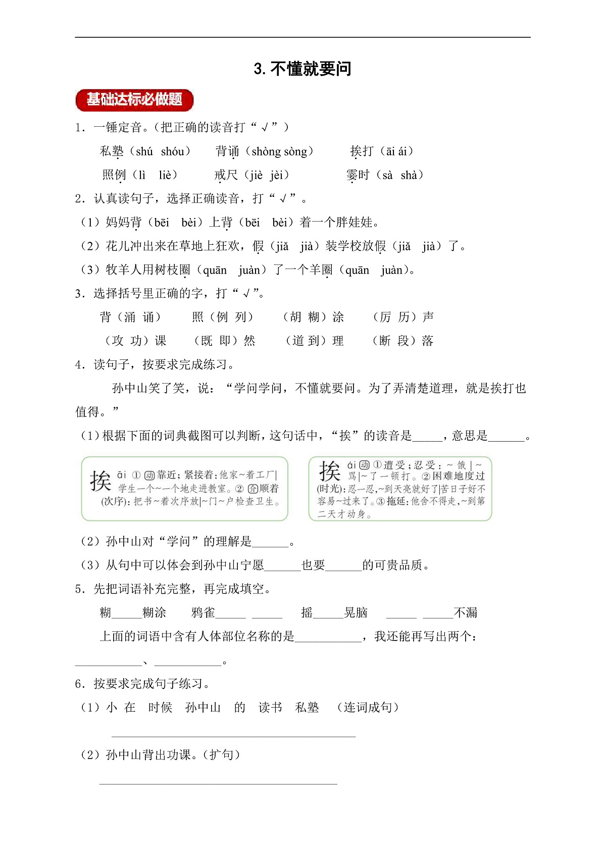 【任务型备课】统编版三年级上册-3. 不懂就要问（作业）第1页