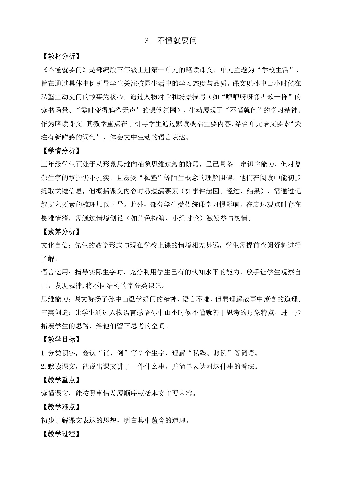 【任务型备课】统编版三年级上册-3. 不懂就要问（教案）第1页